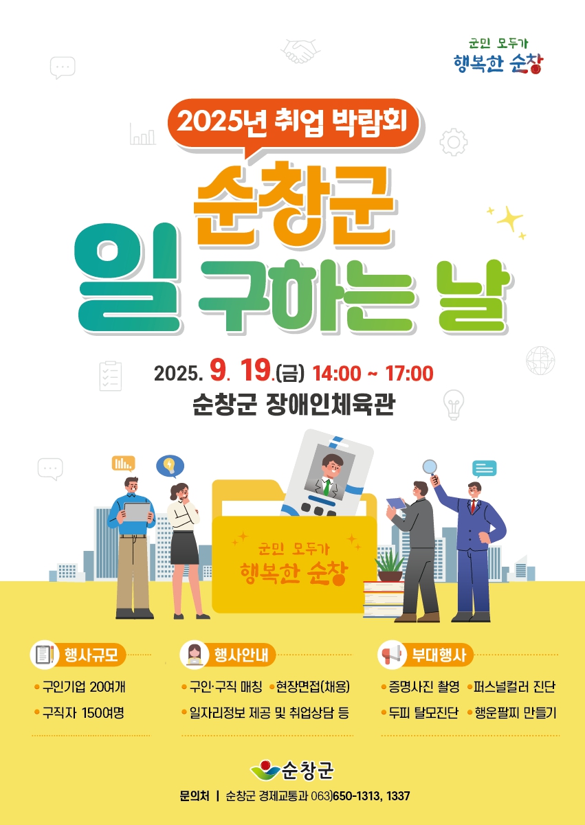 2025년 순창군 ⌈일 구하는 날⌋  취업 박람회 안내